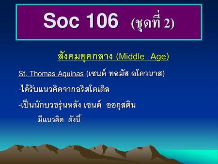 สังคมยุคกลาง (Middle Age)