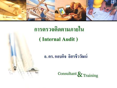 การตรวจติดตามภายใน ( Internal Audit )