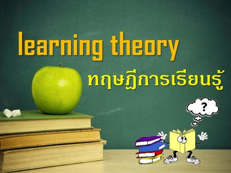 learning theory ทฤษฎีการเรียนรู้