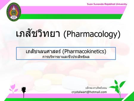 เภสัชวิทยา (Pharmacology)