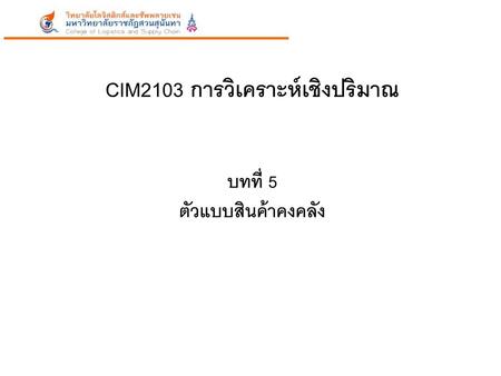 CIM2103 การวิเคราะห์เชิงปริมาณ