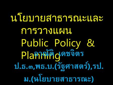 นโยบายสาธารณะและการวางแผน Public Policy & Planning