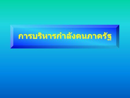 การบริหารกำลังคนภาครัฐ