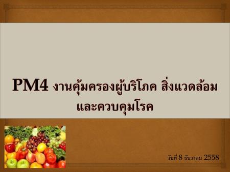 PM4 งานคุ้มครองผู้บริโภค สิ่งแวดล้อม และควบคุมโรค