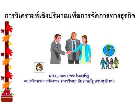 การวิเคราะห์เชิงปริมาณเพื่อการจัดการทางธุรกิจ