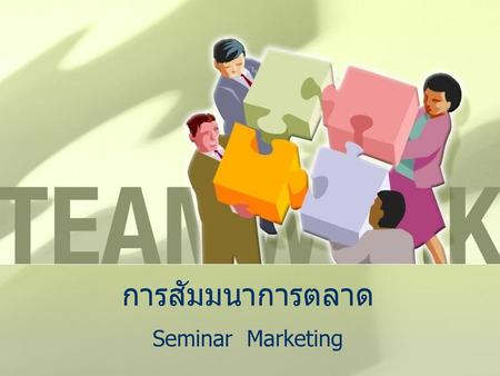 การสัมมนาการตลาด Seminar Marketing.