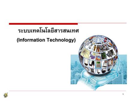 ระบบเทคโนโลยีสารสนเทศ (Information Technology)