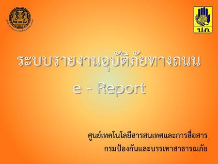 ระบบรายงานอุบัติภัยทางถนน e - Report