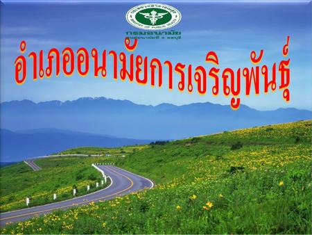 อำเภออนามัยการเจริญพันธุ์