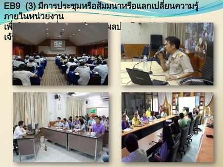 EB9 (3) มีการประชุมหรือสัมมนาหรือแลกเปลี่ยนความรู้ภายในหน่วยงาน เพื่อให้ความรู้เรื่องการป้องกันผลประโยชน์ทับซ้อนแก่เจ้าหน้าที่ หรือไม่