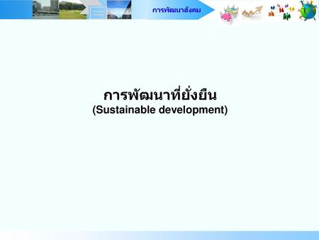 การพัฒนาที่ยั่งยืน (Sustainable development)