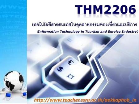 THM2206 เทคโนโลยีสารสนเทศในอุตสาหกรรมท่องเที่ยวและบริการ