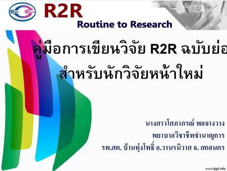 คู่มือการเขียนวิจัย R2R ฉบับย่อสำหรับนักวิจัยหน้าใหม่