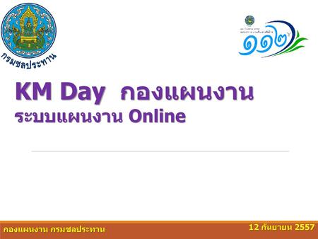 KM Day กองแผนงาน ระบบแผนงาน Online 12 กันยายน 2557