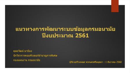 แนวทางการพัฒนาระบบข้อมูลกรมอนามัย ปีงบประมาณ 2561