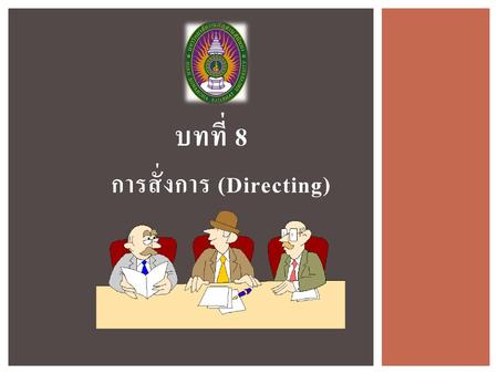 การสั่งการ (Directing)