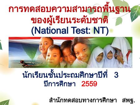 การทดสอบความสามารถพื้นฐาน ของผู้เรียนระดับชาติ (National Test: NT)