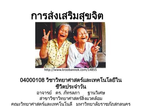 การส่งเสริมสุขจิต วิชาวิทยาศาสตร์และเทคโนโลยีในชีวิตประจำวัน