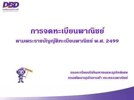 การจดทะเบียนพาณิชย์ ตามพระราชบัญญัติทะเบียนพาณิชย์ พ.ศ. 2499