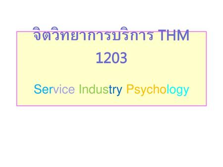 จิตวิทยาการบริการ THM 1203 Service Industry Psychology