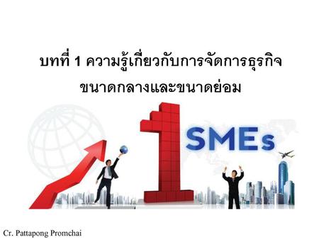 บทที่ 1 ความรู้เกี่ยวกับการจัดการธุรกิจขนาดกลางและขนาดย่อม