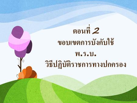 ตอนที่ 2 ขอบเขตการบังคับใช้ พ.ร.บ. วิธีปฏิบัติราชการทางปกครอง