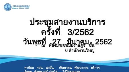 ประชุมสายงานบริการ ครั้งที่ 3/2562