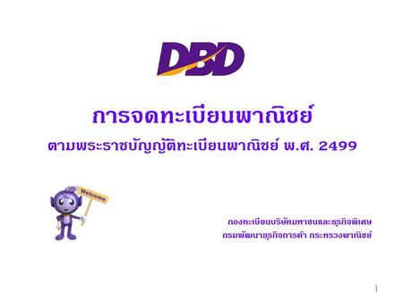 การจดทะเบียนพาณิชย์ ตามพระราชบัญญัติทะเบียนพาณิชย์ พ.ศ. 2499