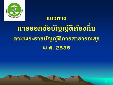 การออกข้อบัญญัติท้องถิ่น ตามพระราชบัญญัติการสาธารณสุข