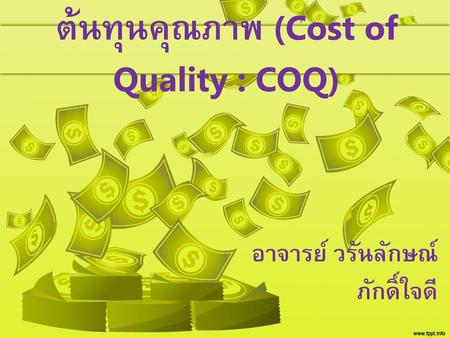 ต้นทุนคุณภาพ (Cost of Quality : COQ)