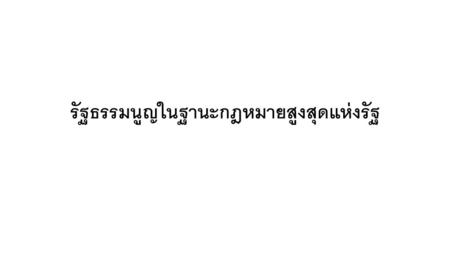 รัฐธรรมนูญในฐานะกฎหมายสูงสุดแห่งรัฐ