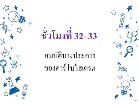 ชั่วโมงที่ 32–33 สมบัติบางประการ ของคาร์โบไฮเดรต