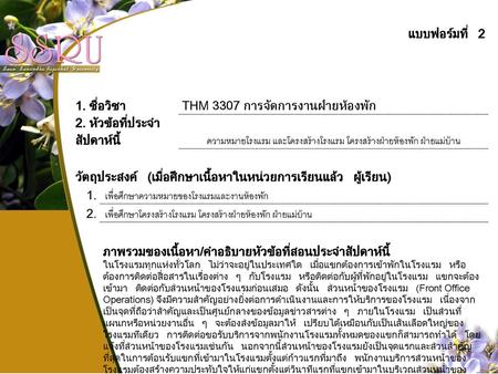 THM 3307 การจัดการงานฝ่ายห้องพัก 2. หัวข้อที่ประจำ สัปดาห์นี้