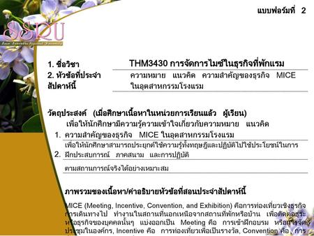 THM3430 การจัดการไมซ์ในธุรกิจที่พักแรม