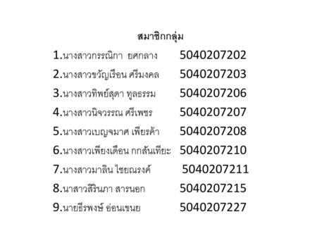 สมาชิกกลุ่ม 1.นางสาวกรรณิกา  ยศกลาง 2.นางสาวขวัญเรือน ศรีมงคล