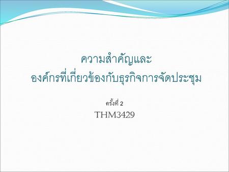 ความสำคัญและ องค์กรที่เกี่ยวข้องกับธุรกิจการจัดประชุม