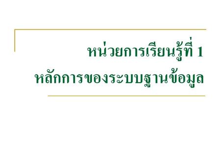 หน่วยการเรียนรู้ที่ 1 หลักการของระบบฐานข้อมูล