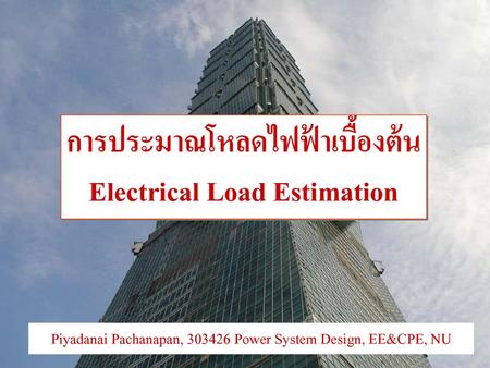 การประมาณโหลดไฟฟ้าเบื้องต้น Electrical Load Estimation