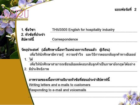 แบบฟอร์มที่ 2 1. ชื่อวิชา  THM3505 English for hospitality industry