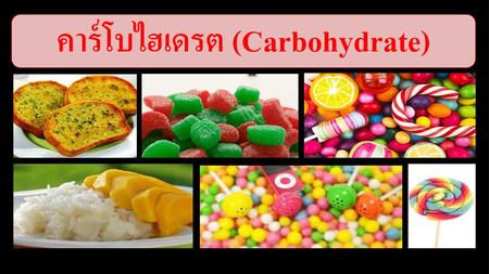 คาร์โบไฮเดรต (Carbohydrate)