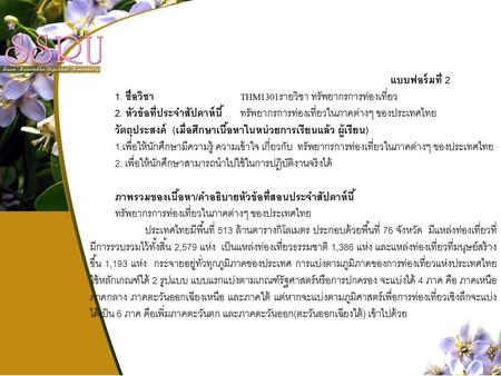 แบบฟอร์มที่ 2 1. ชื่อวิชา 		THM1301รายวิชา ทรัพยากรการท่องเที่ยว