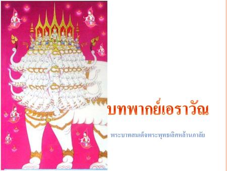 บทพากย์เอราวัณ พระบาทสมเด็จพระพุทธเลิศหล้านภาลัย.