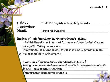 แบบฟอร์มที่ 2 1. ชื่อวิชา  THM3505 English for hospitality industry