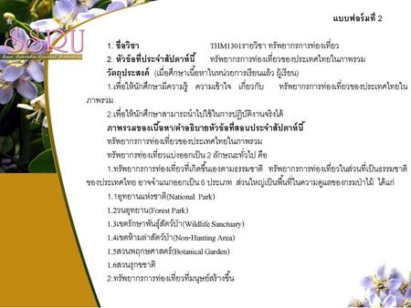 แบบฟอร์มที่ 2 1. ชื่อวิชา 		THM1301รายวิชา ทรัพยากรการท่องเที่ยว