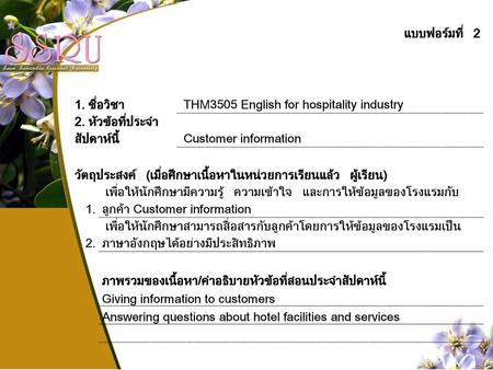 แบบฟอร์มที่ 2 1. ชื่อวิชา  THM3505 English for hospitality industry