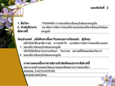 แบบฟอร์มที่ 2 1. ชื่อวิชา  THM4406 การท่องเที่ยวเชิงอนุรักษ์และผจญภัย