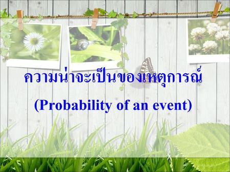 ความน่าจะเป็นของเหตุการณ์ (Probability of an event)