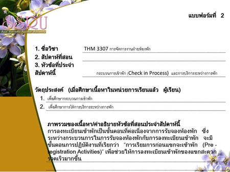 แบบฟอร์มที่ 2 1. ชื่อวิชา THM 3307 การจัดการงานฝ่ายห้องพัก 