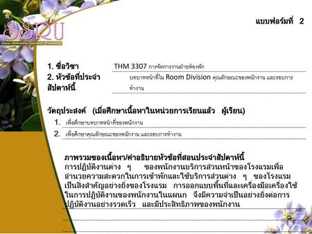 แบบฟอร์มที่ 2 1. ชื่อวิชา THM 3307 การจัดการงานฝ่ายห้องพัก