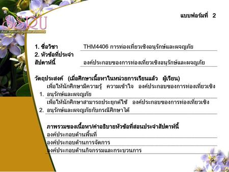 แบบฟอร์มที่ 2 1. ชื่อวิชา  THM4406 การท่องเที่ยวเชิงอนุรักษ์และผจญภัย